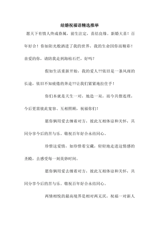 结婚祝福语精选推荐
