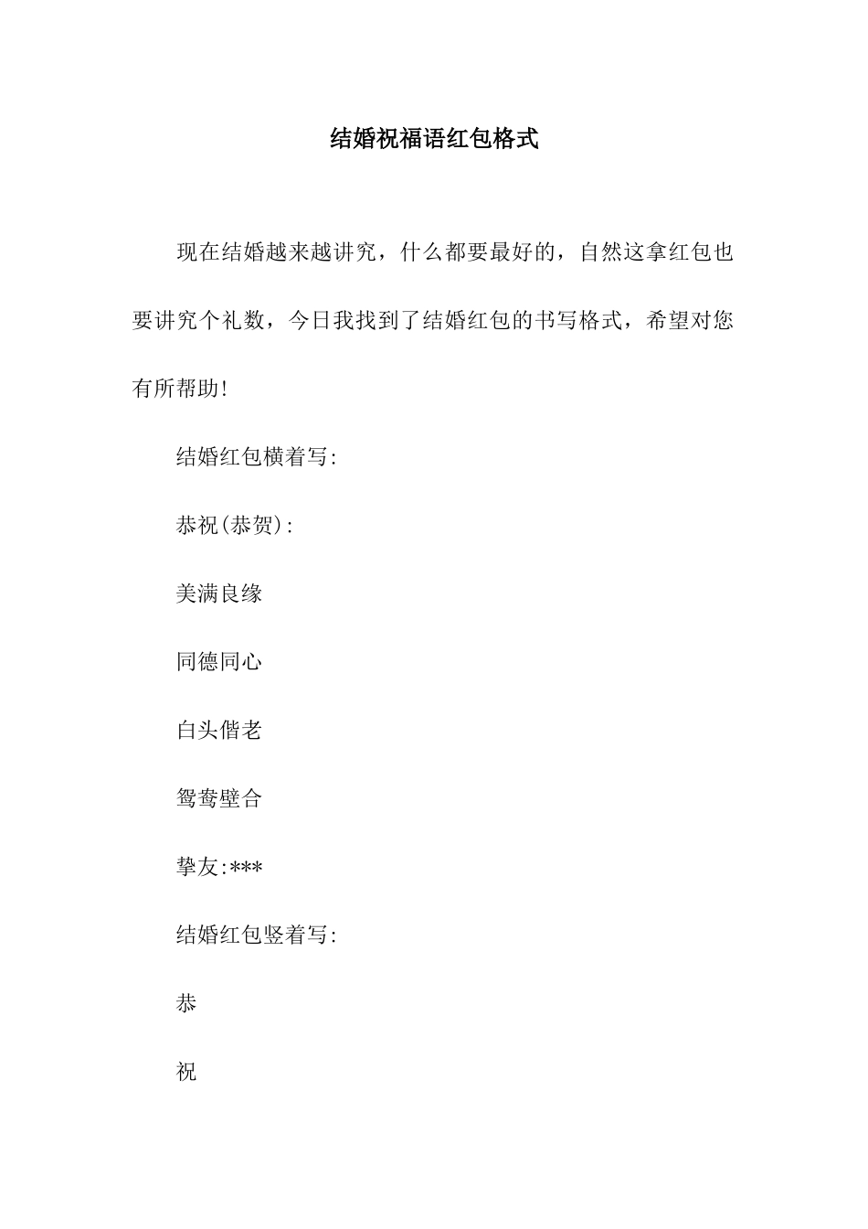 结婚祝福语红包格式_第1页