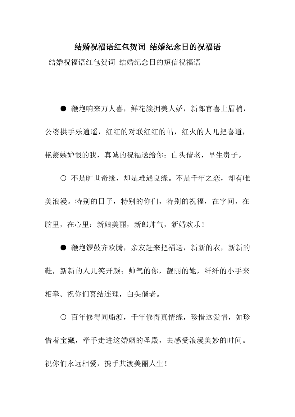 结婚祝福语红包贺词-结婚纪念日的祝福语_第1页