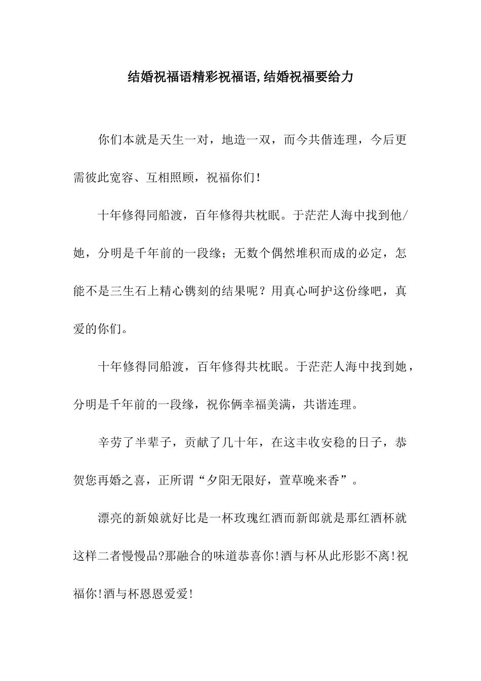 结婚祝福语精彩祝福语-结婚祝福要给力_第1页