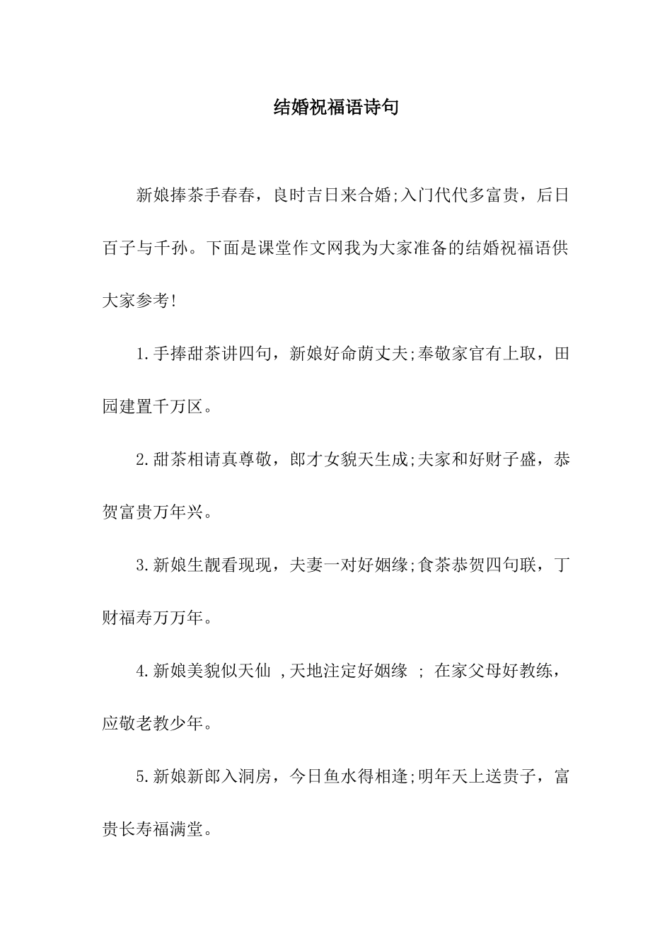 结婚祝福语诗句_第1页