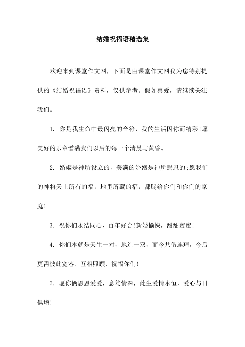 结婚祝福语精选集_第1页