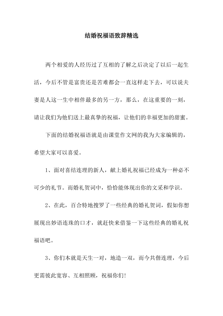 结婚祝福语致辞精选_第1页