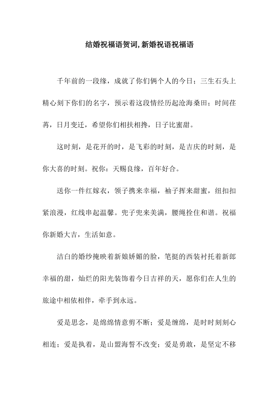 结婚祝福语贺词-新婚祝语祝福语_第1页
