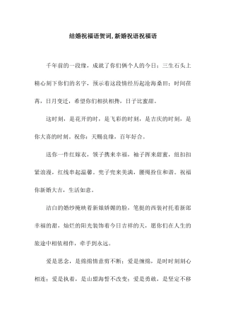 结婚祝福语贺词-新婚祝语祝福语