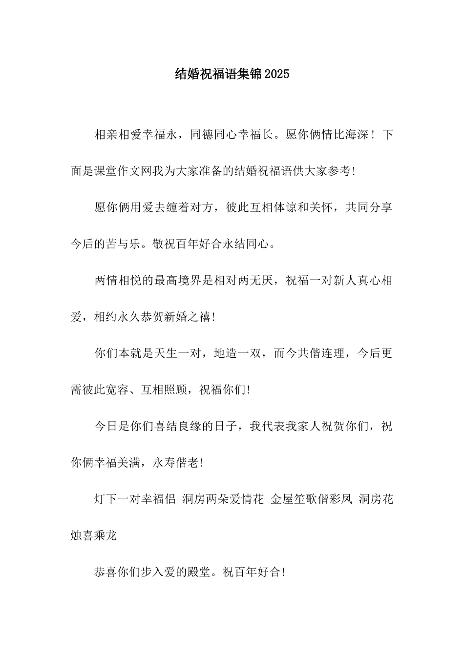 结婚祝福语集锦2025_第1页