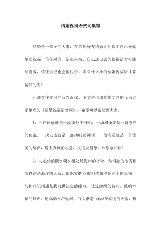 结婚祝福语贺词集锦