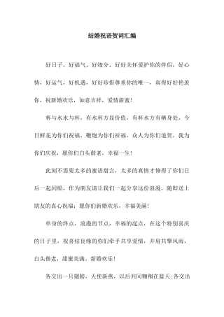 结婚祝语贺词汇编