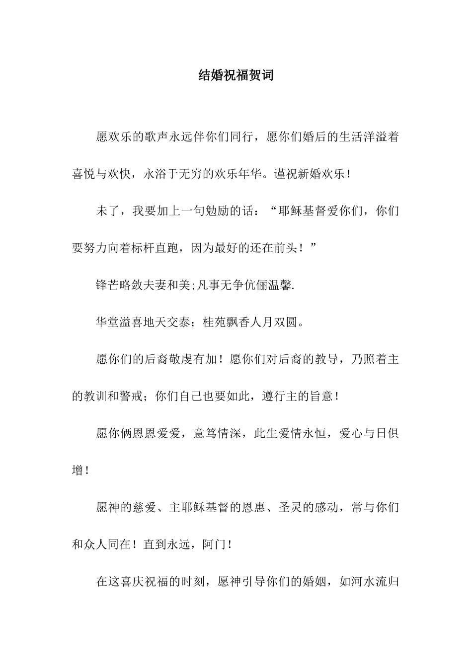 结婚祝福贺词_第1页