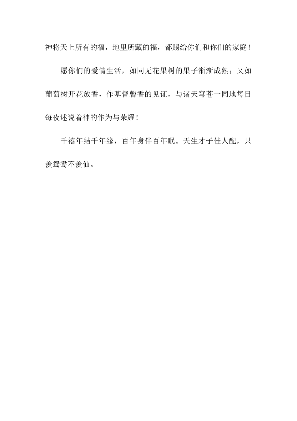 结婚祝福贺词_第3页