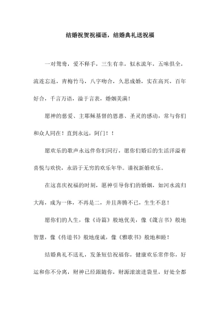 结婚祝贺祝福语-结婚典礼送祝福