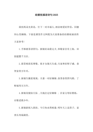 结婚祝福语诗句2025