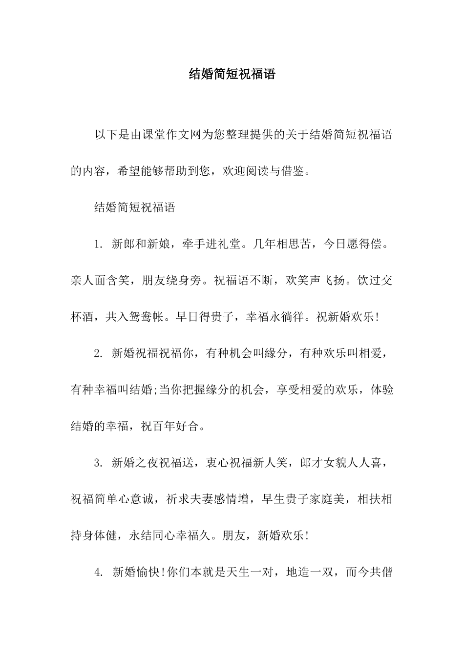 结婚简短祝福语_第1页