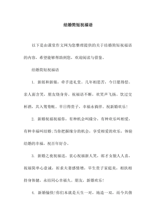 结婚简短祝福语