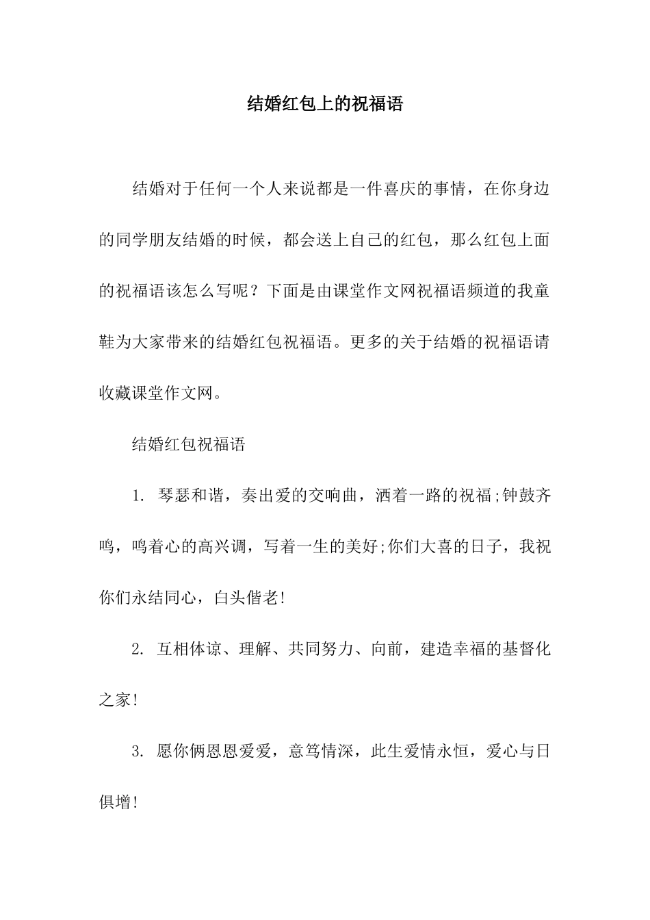 结婚红包上的祝福语_第1页