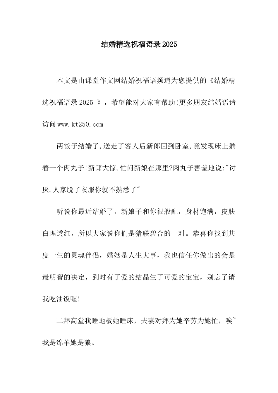 结婚精选祝福语录2025_第1页