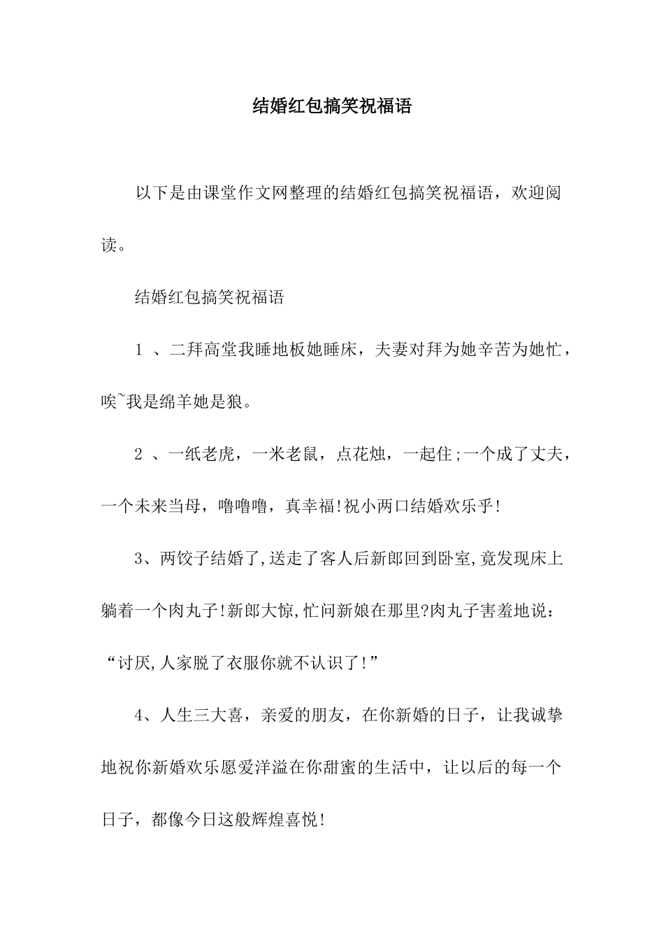 结婚红包搞笑祝福语_第1页