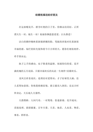 结婚祝福送给好朋友
