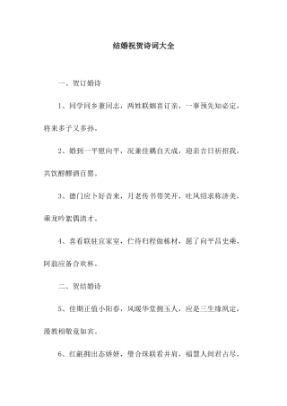 结婚祝贺诗词大全