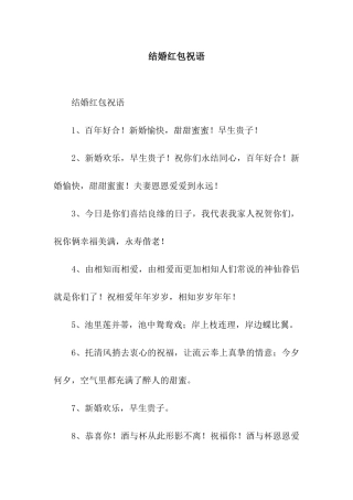 结婚红包祝语