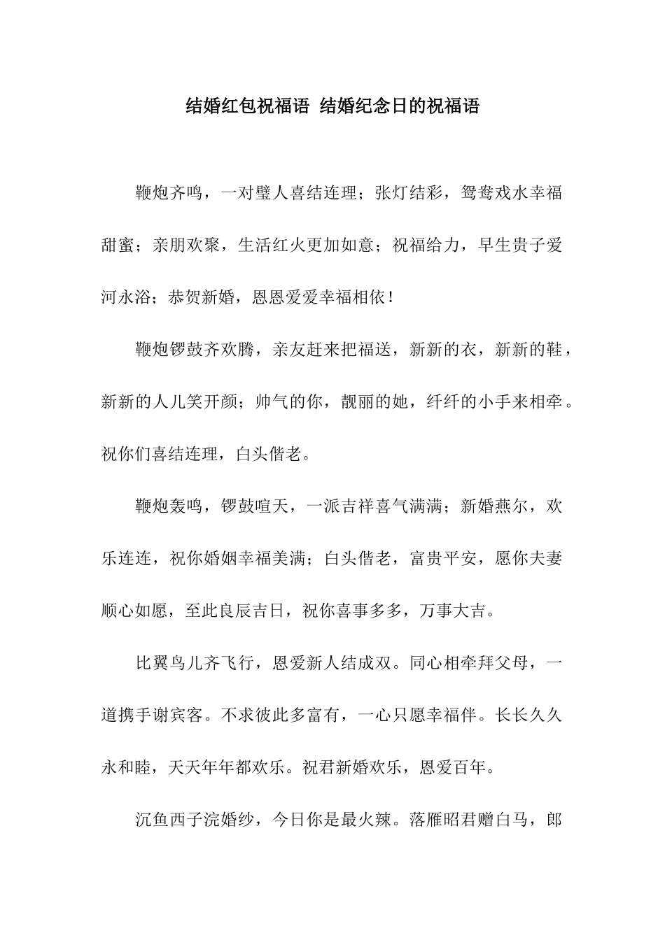结婚红包祝福语-结婚纪念日的祝福语_第1页