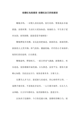 结婚红包祝福语-结婚纪念日的祝福语
