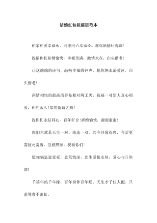 结婚红包祝福语范本