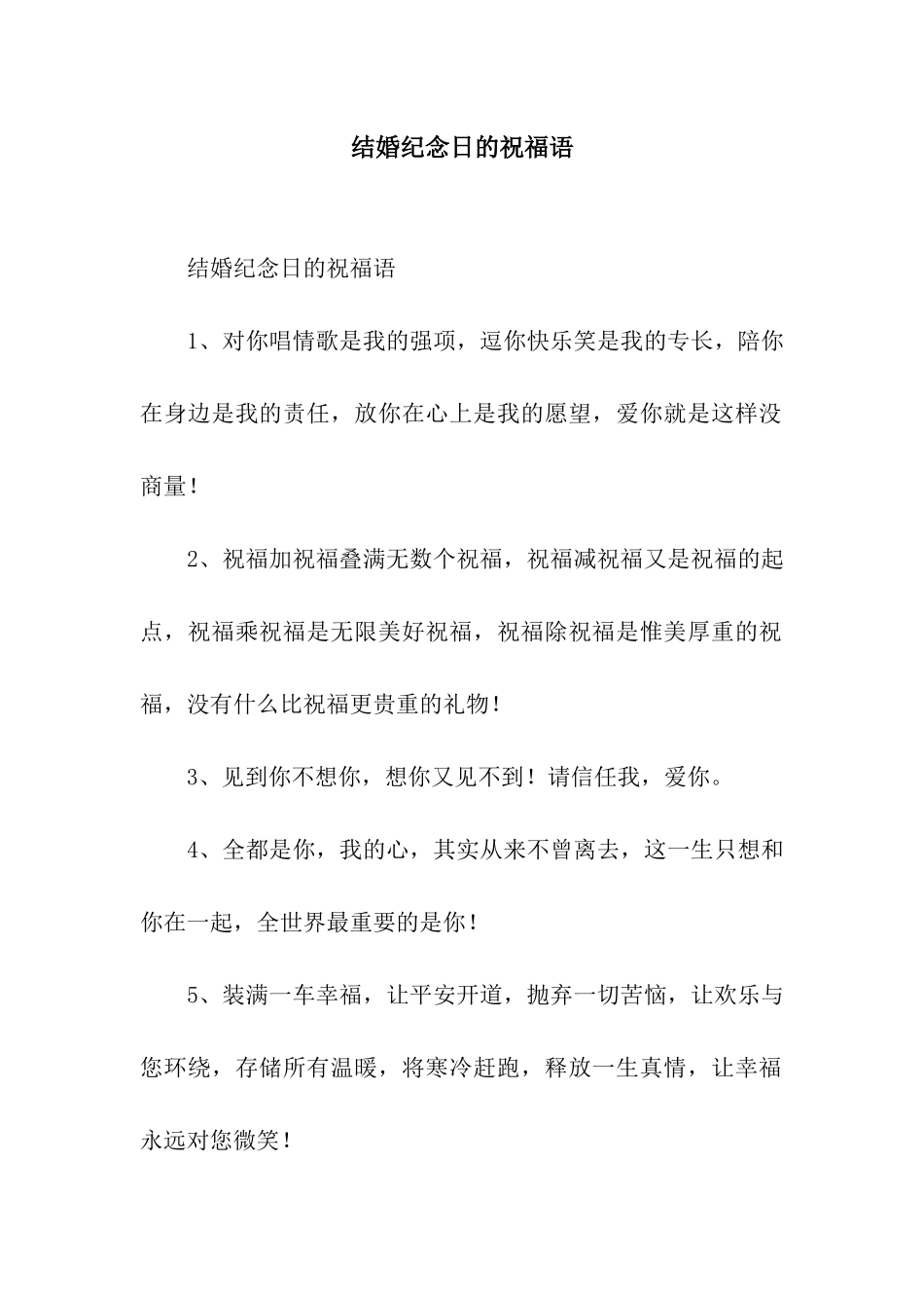 结婚纪念日的祝福语_第1页