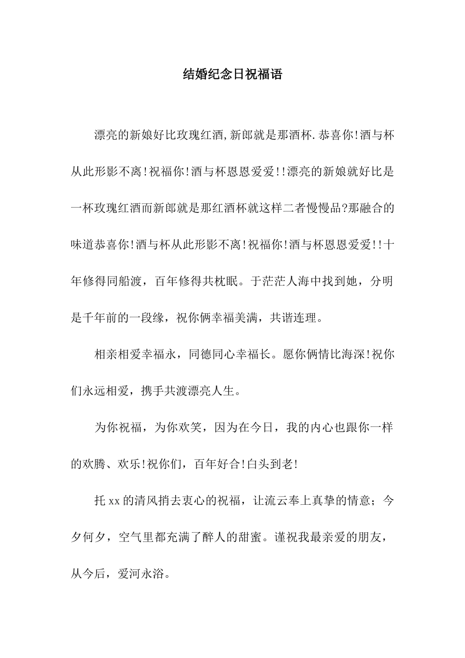 结婚纪念日祝福语-4_第1页