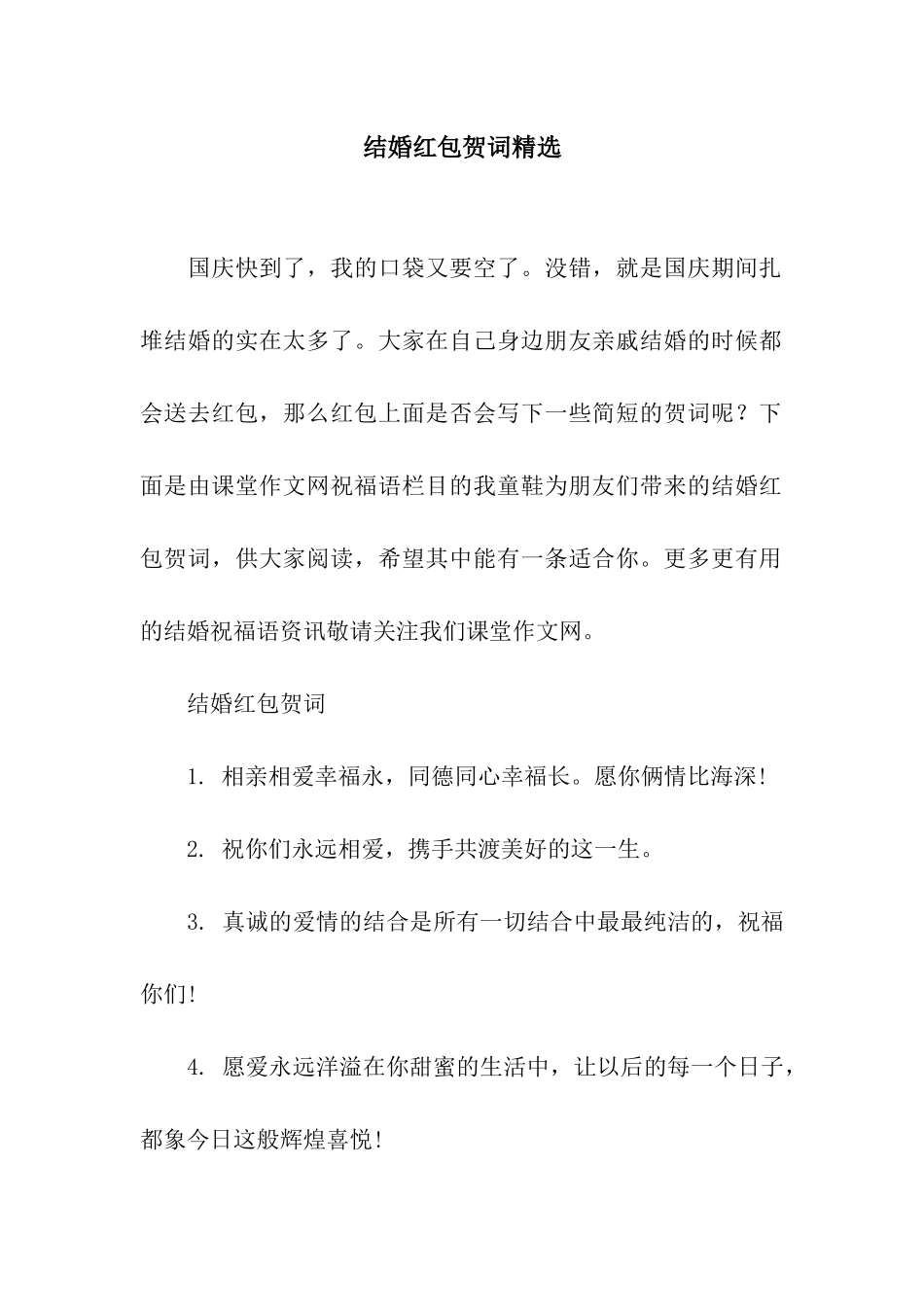 结婚红包贺词精选_第1页