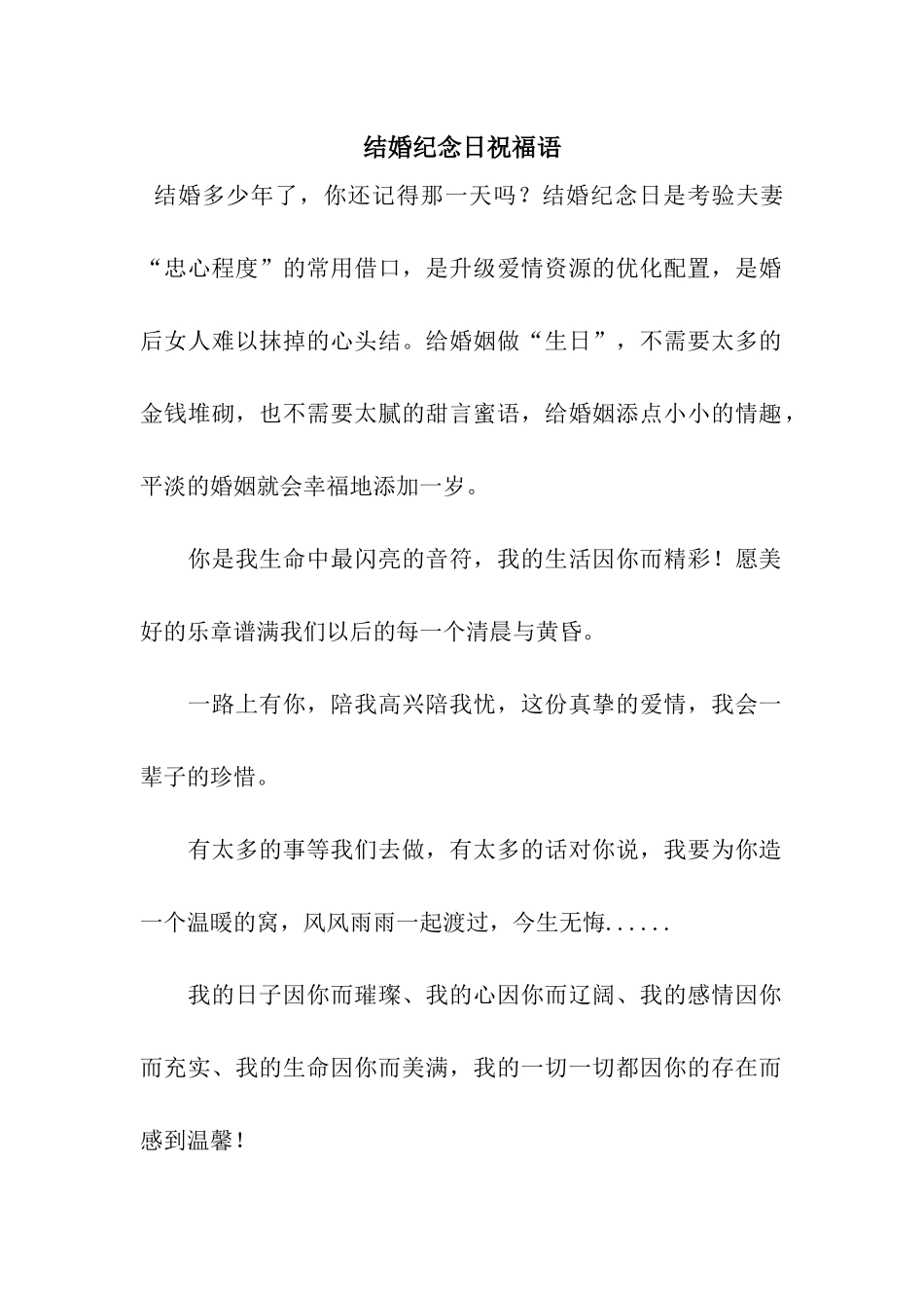 结婚纪念日祝福语-3_第1页