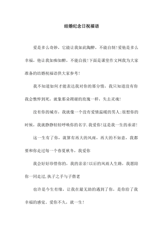 结婚纪念日祝福语