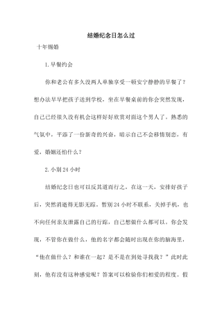 结婚纪念日怎么过
