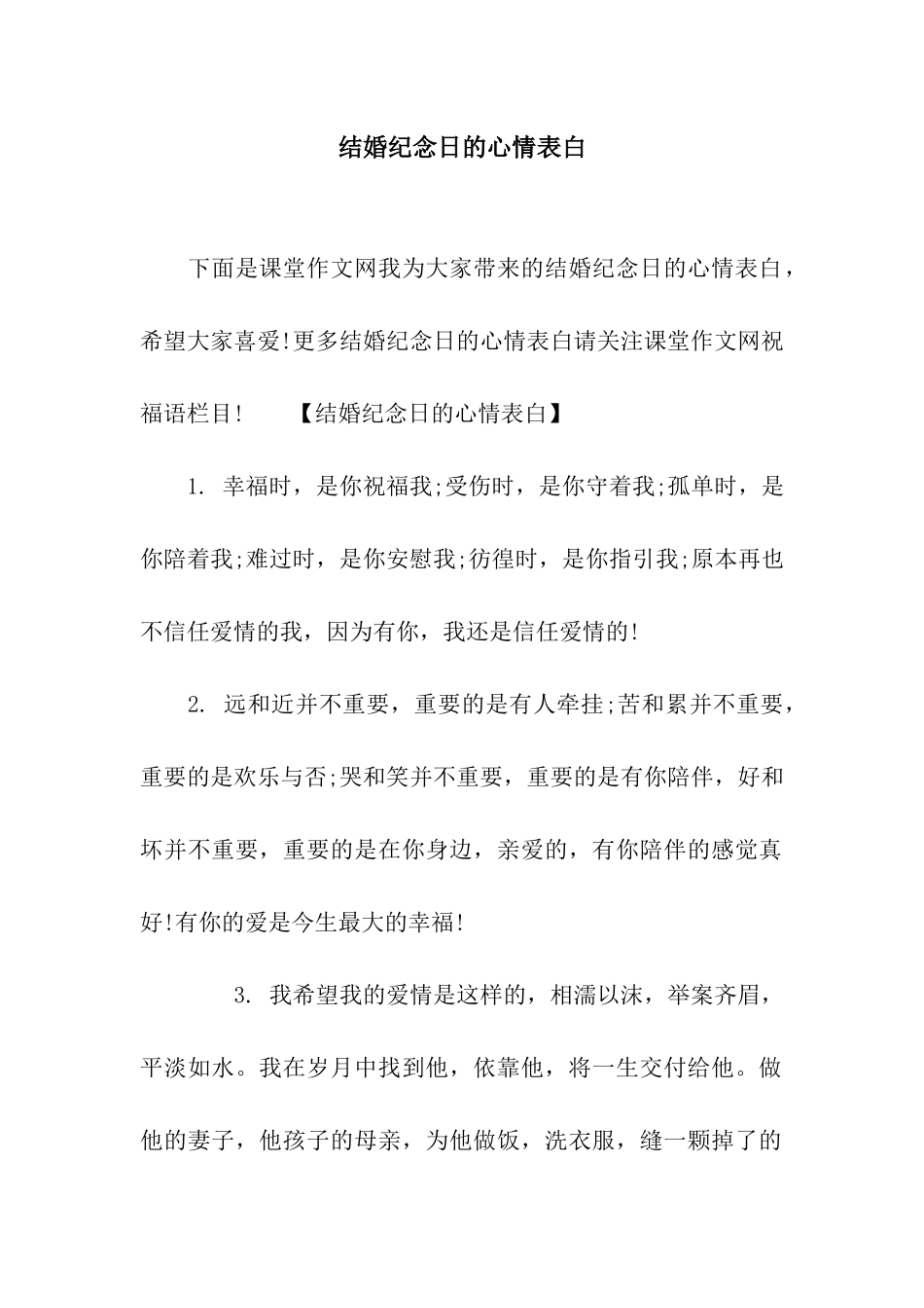 结婚纪念日的心情表白_第1页