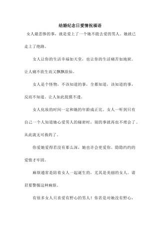 结婚纪念日爱情祝福语