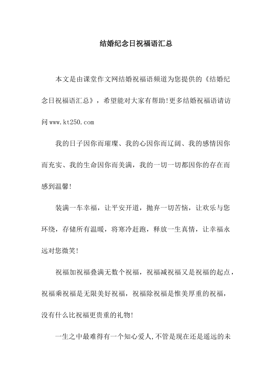 结婚纪念日祝福语汇总_第1页