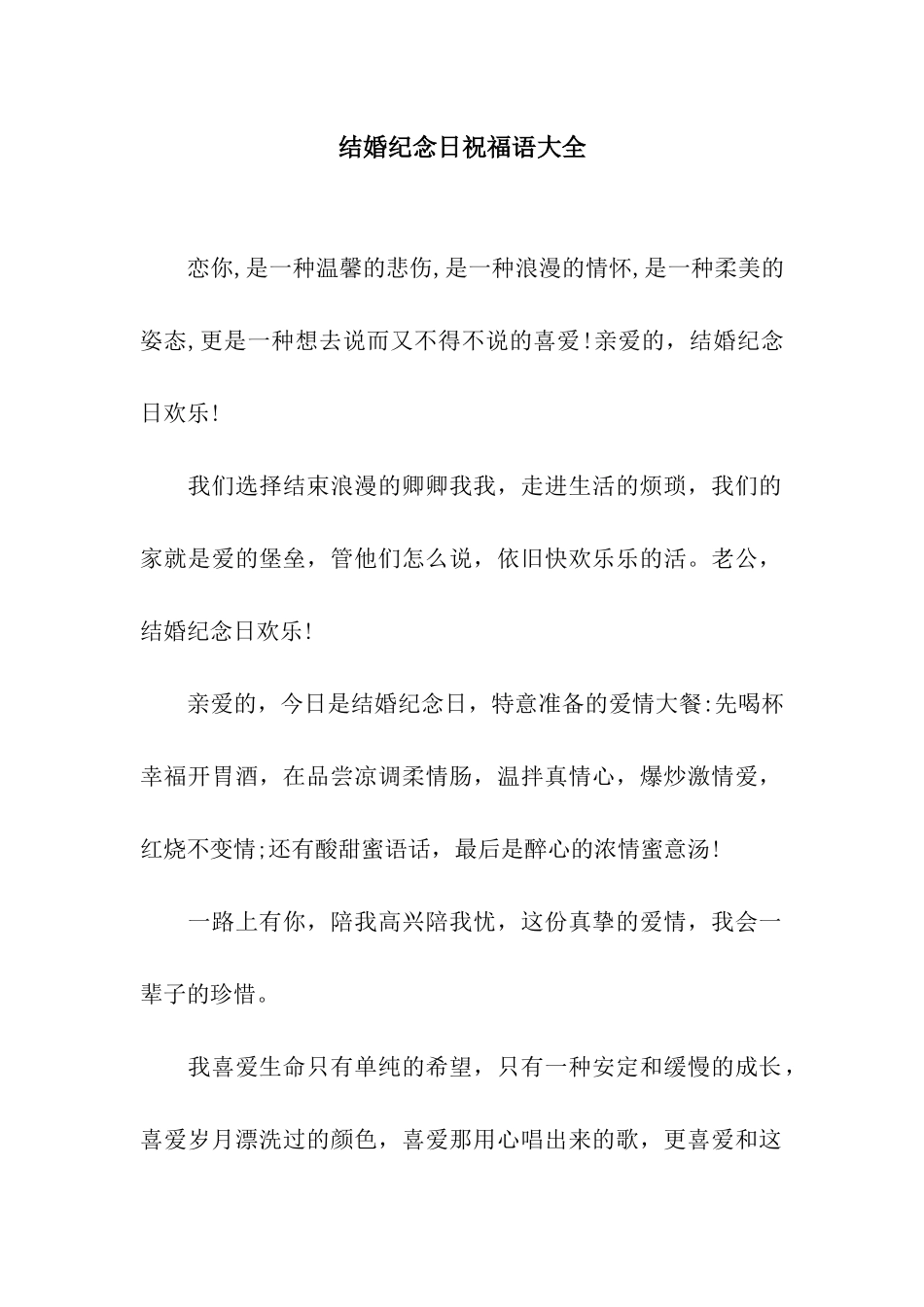 结婚纪念日祝福语大全_第1页