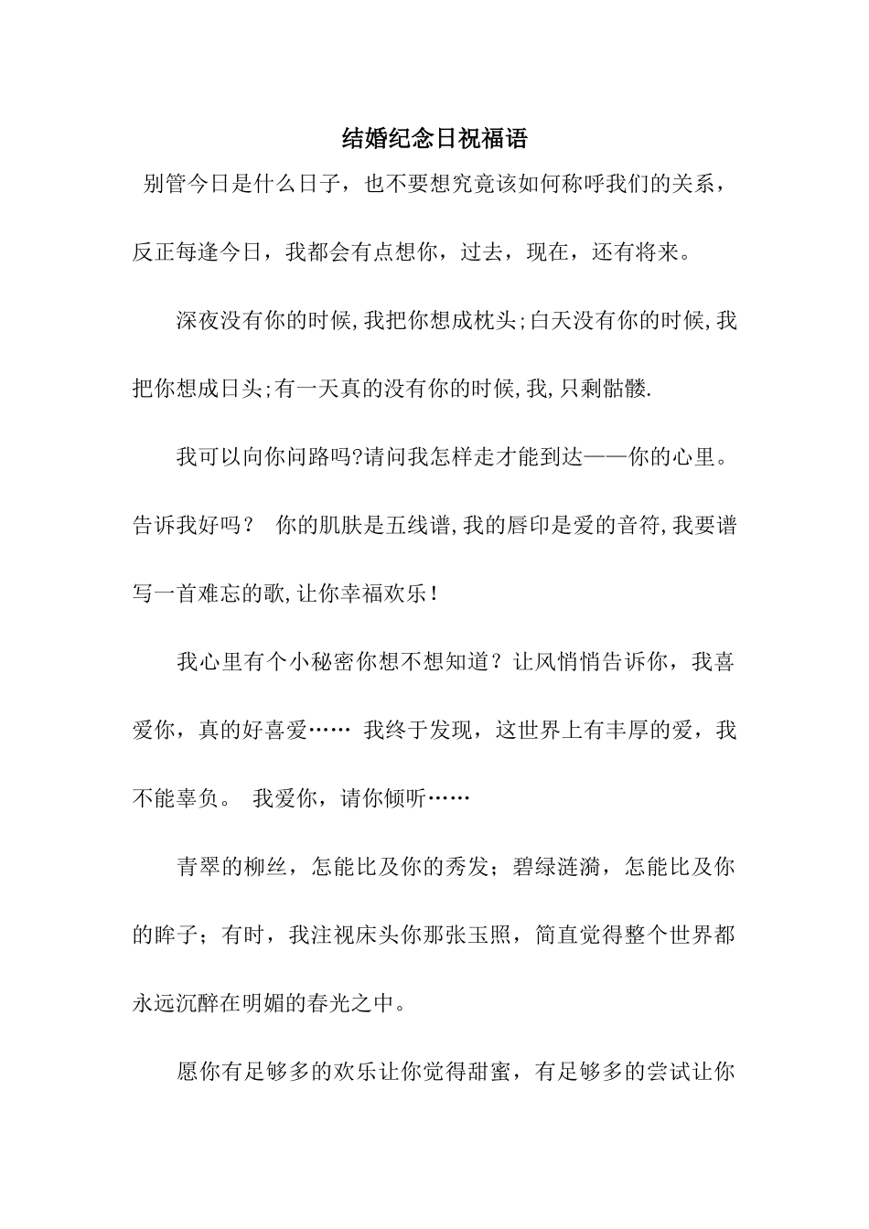 结婚纪念日祝福语-5_第1页
