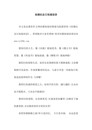 结婚纪念日祝福语录
