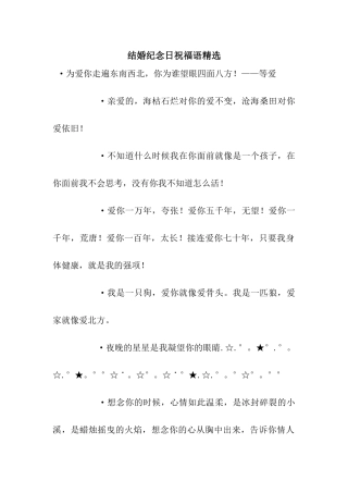 结婚纪念日祝福语精选