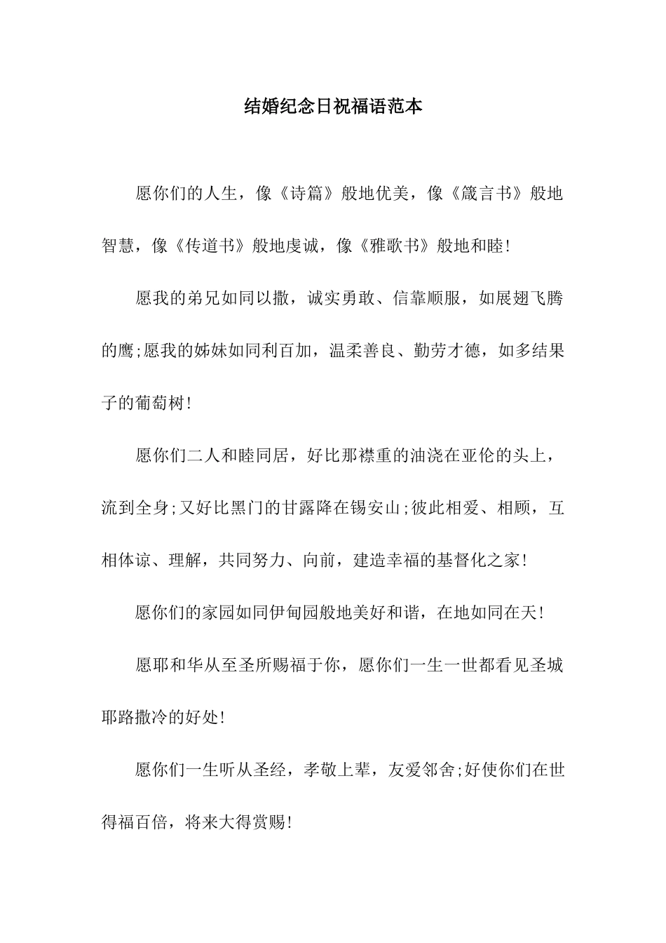 结婚纪念日祝福语范本_第1页