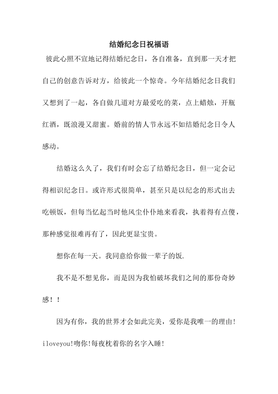 结婚纪念日祝福语-2_第1页