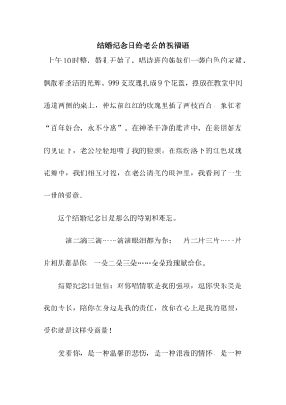 结婚纪念日给老公的祝福语