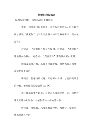 结婚纪念祝福语