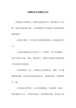 结婚纪念日祝福语2025