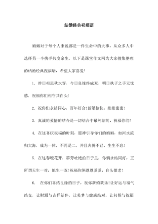 结婚经典祝福语