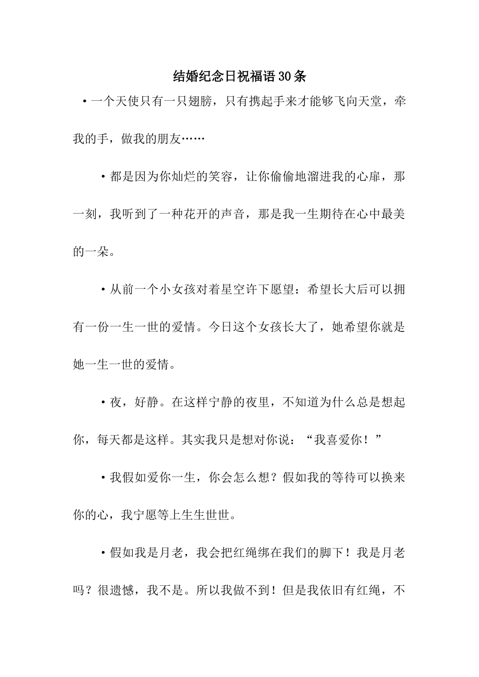结婚纪念日祝福语30条_第1页