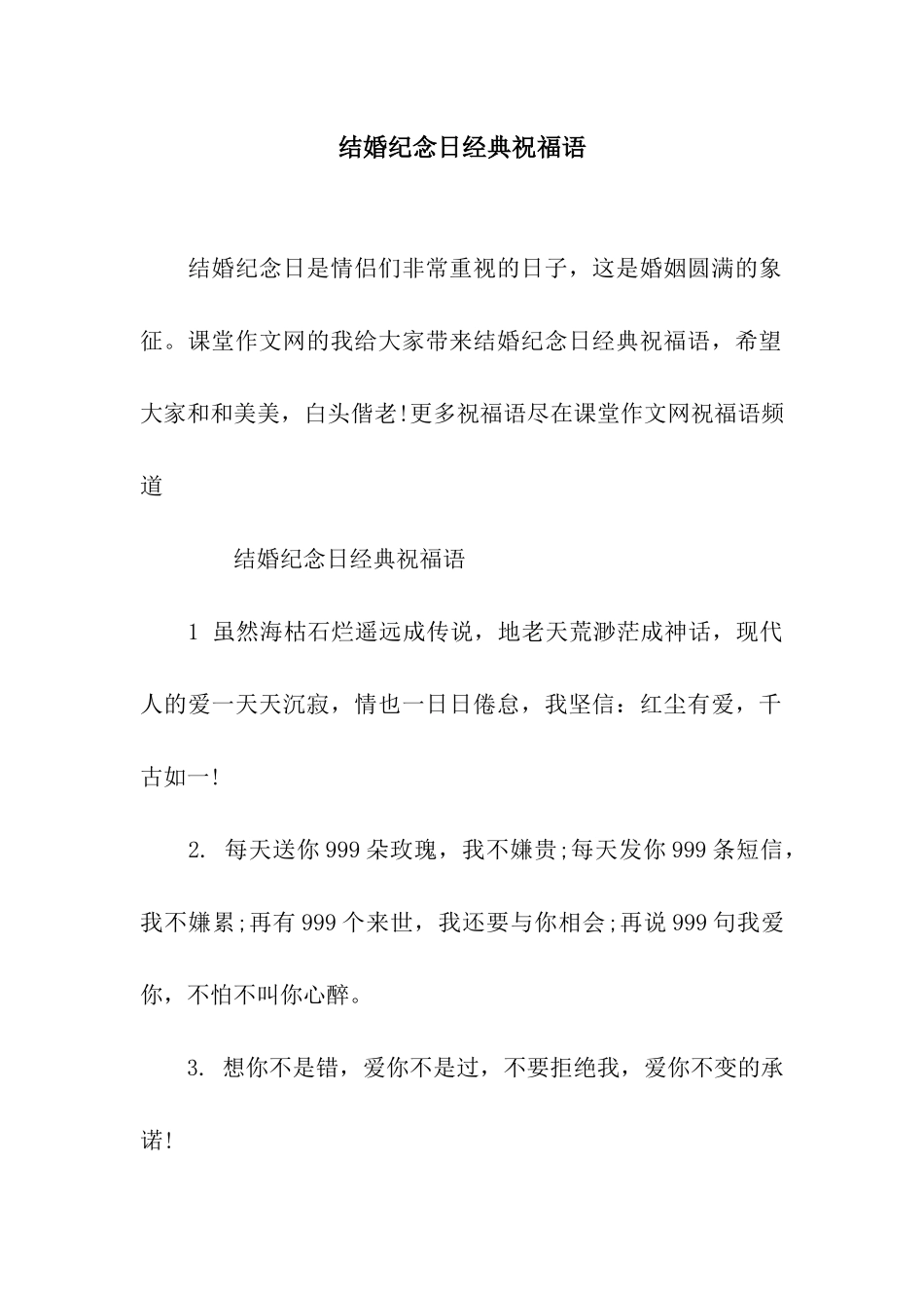 结婚纪念日经典祝福语_第1页