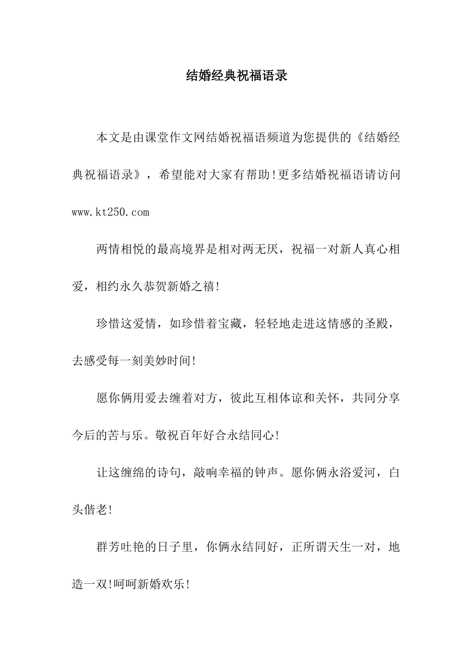 结婚经典祝福语录_第1页