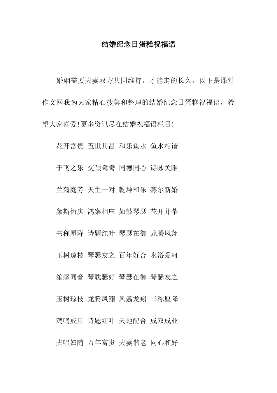 结婚纪念日蛋糕祝福语_第1页